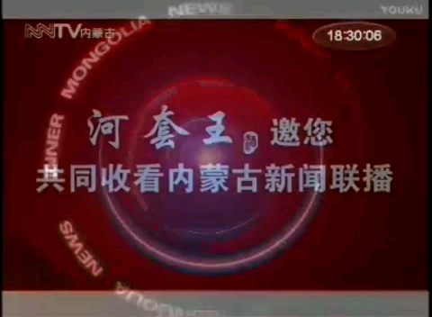 [图]内蒙古卫视 内蒙古新闻联播 OP、中场片头、新闻两段、ED 2009/11/28