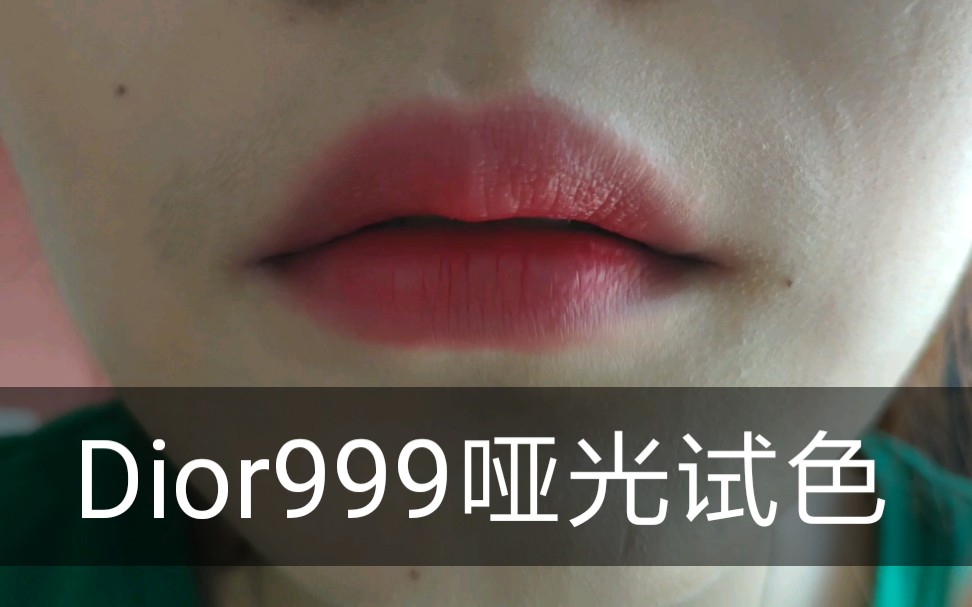 【Dior999哑光无滤镜试色】自然光哔哩哔哩bilibili