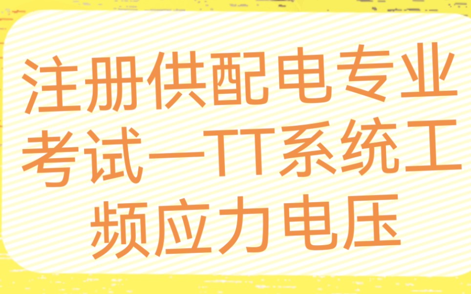 注册供配电专业考试—TT系统工频应力电压哔哩哔哩bilibili