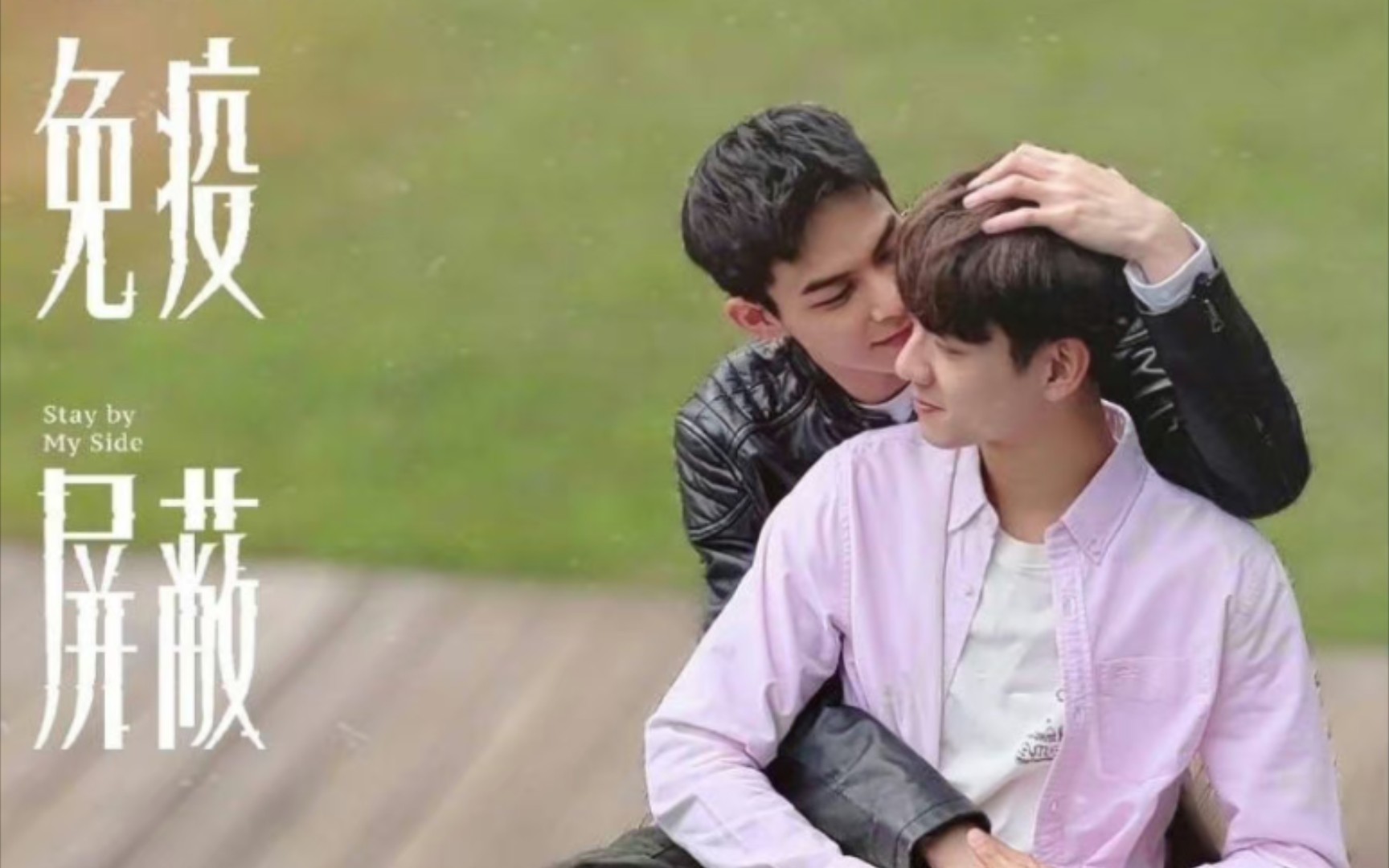 免疫屏蔽 江驰×顾步夏(杨懿轩 / 洪暐哲)