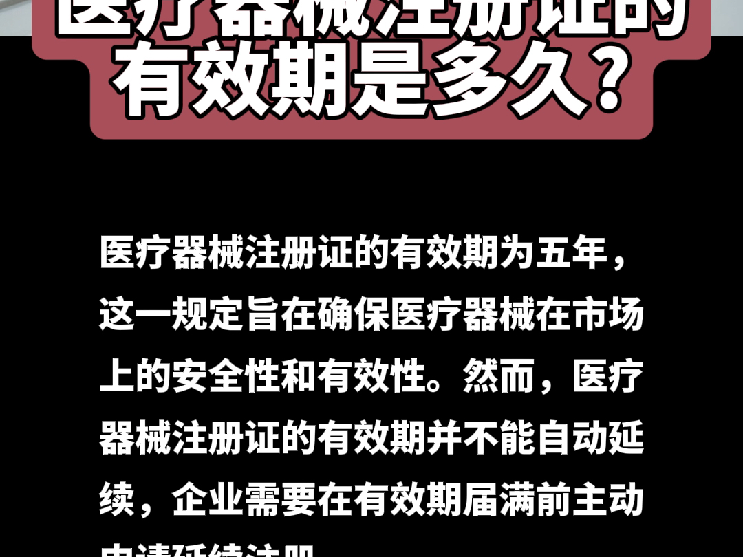 医疗器械注册证的有效期是多久?济宁医疗器械注册证办理哔哩哔哩bilibili