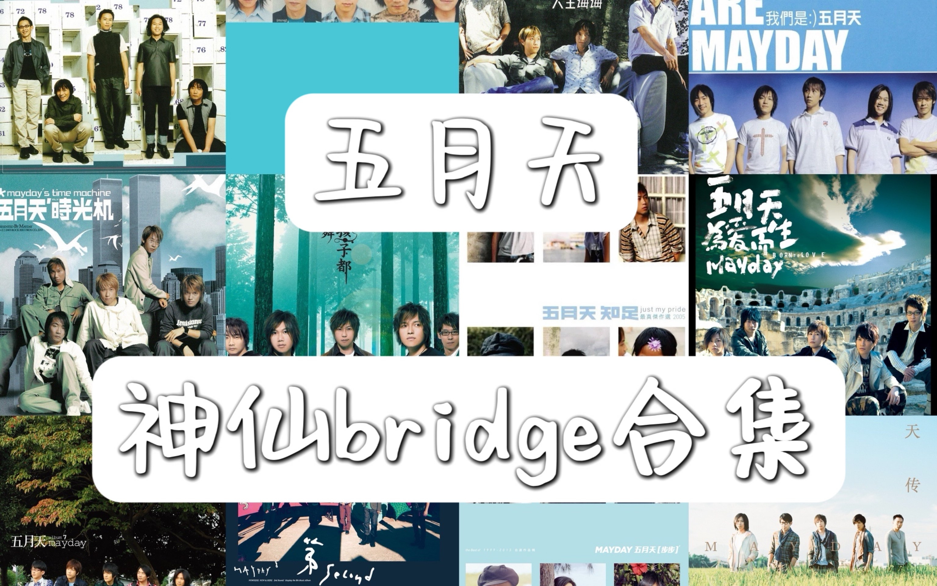 【Mayday】建桥大师|盘点五月天34首神级bridge(桥)哔哩哔哩bilibili