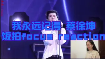全程美颜暴击 我永远记得 蔡徐坤 饭拍focus 舞台reaction