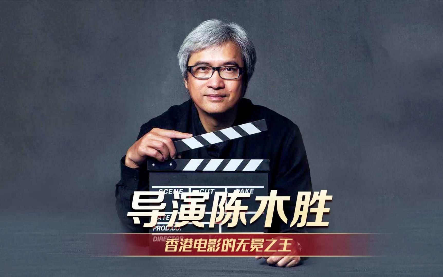 香港电影的无冕之王,著名导演陈木胜,为何能吸引众多香港一线男星?
