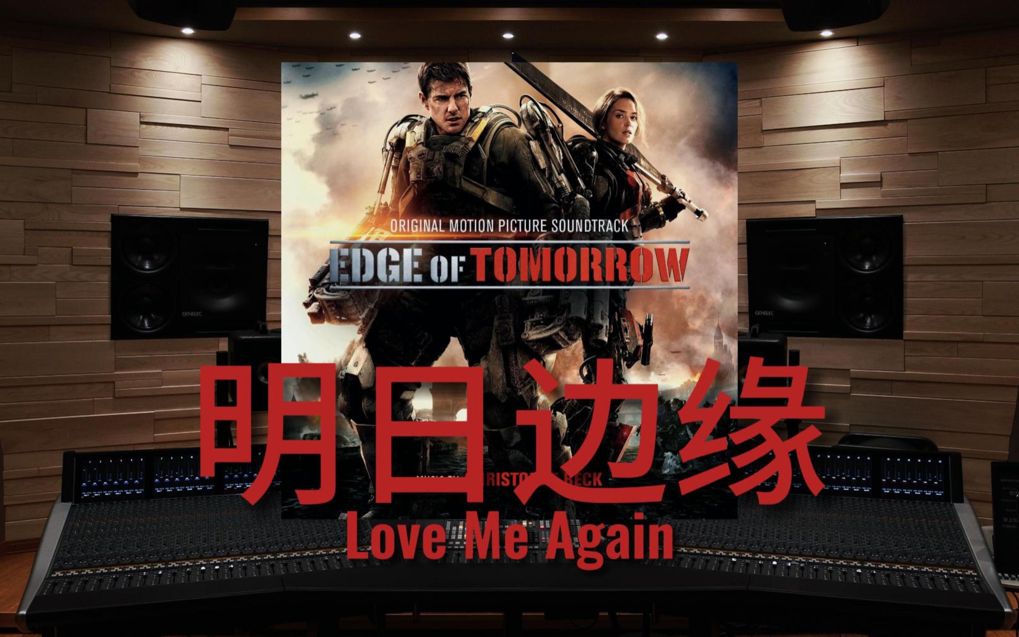 [图]【明日边缘｜阿汤哥】百万级录音棚听《Love Me Again》电影《明日边缘》片尾曲 【Hi-Res】