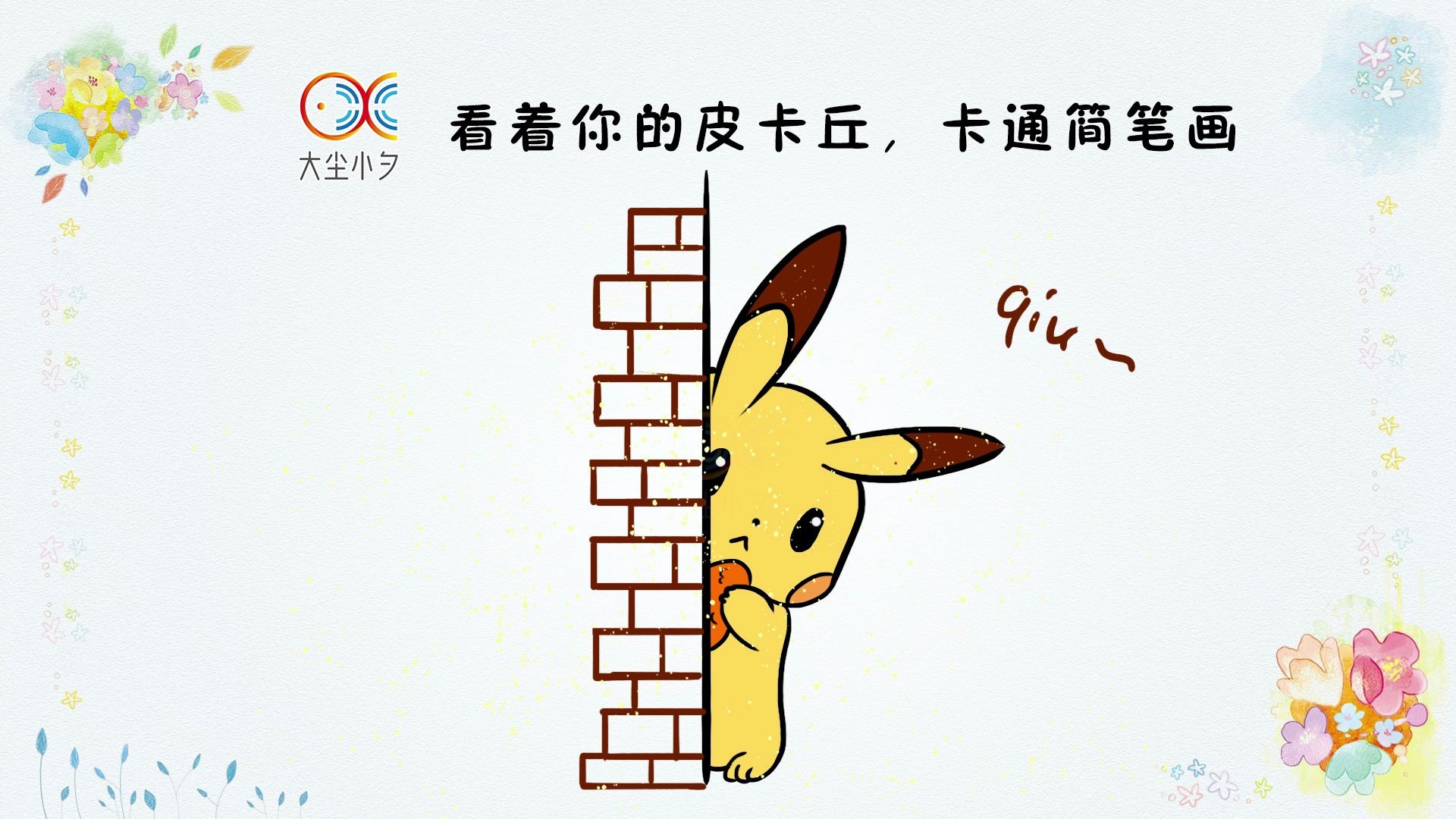 有一只正在看着你的皮卡丘,请查收,卡通简笔画,30秒看绘