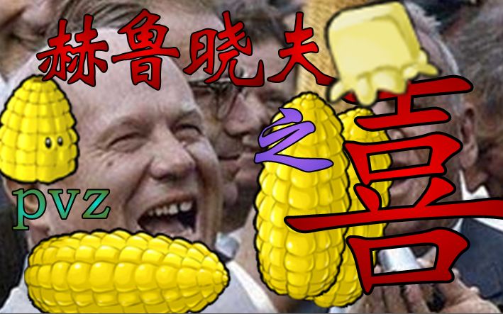 赫鲁晓夫玉米图片