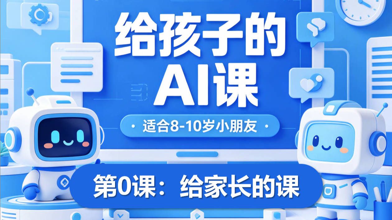 给孩子的AI课--第0课：给家长的课