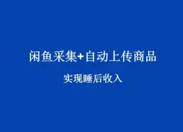 Rpa实现闲鱼采集+去水印+自动上传商品，居家创业，实现被动收入