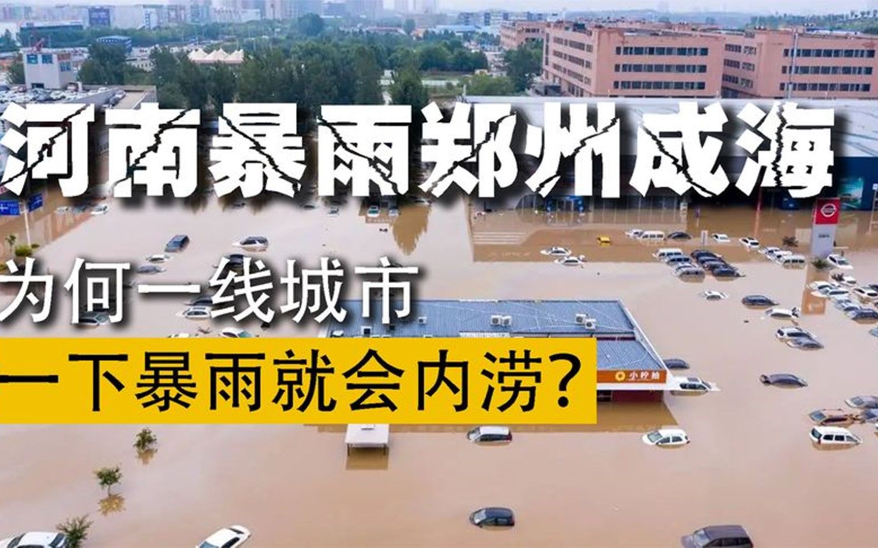 一下暴雨城市就成海,为什么内涝那么严重?“海绵城市”又是什么哔哩哔哩bilibili