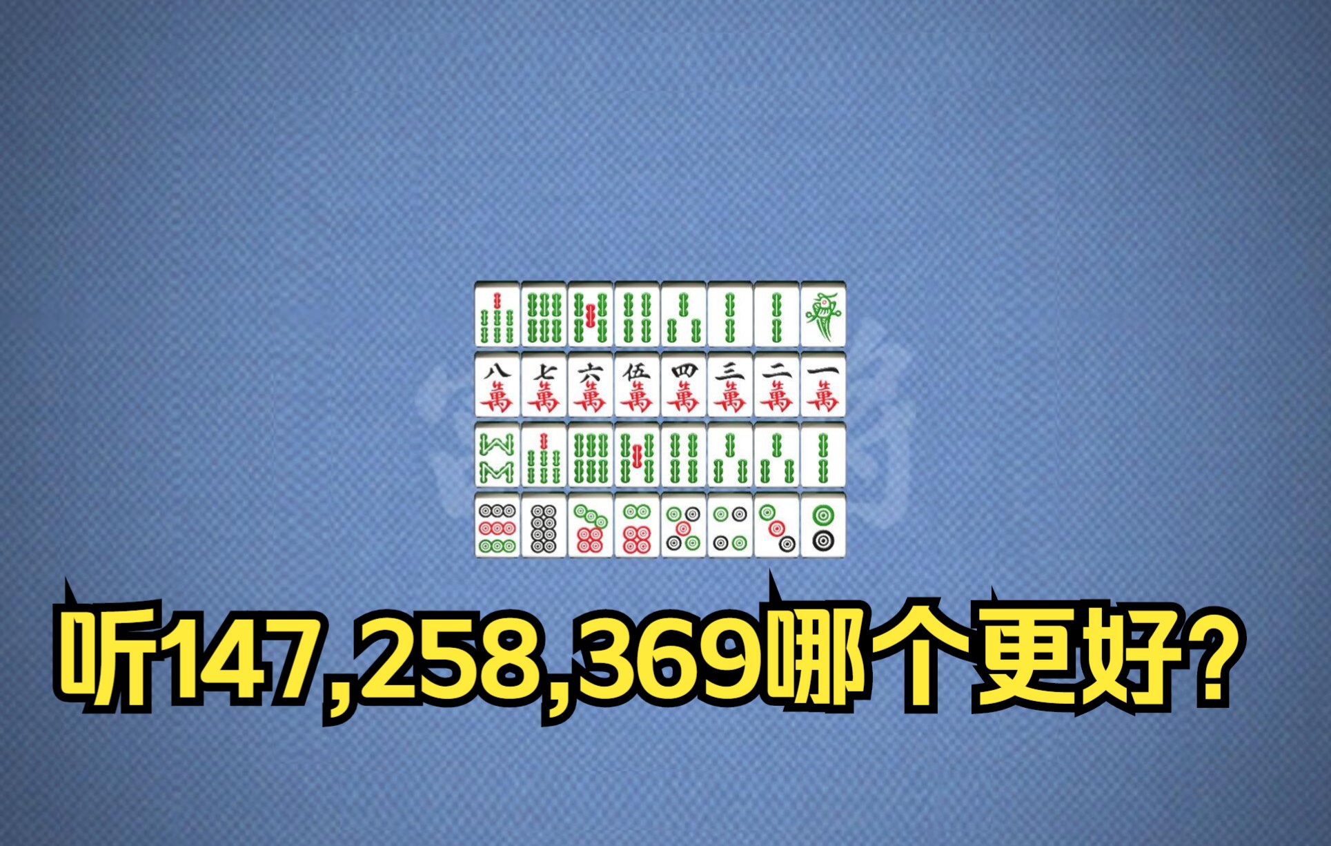 那么觉得听147,258, 369哪个更好?