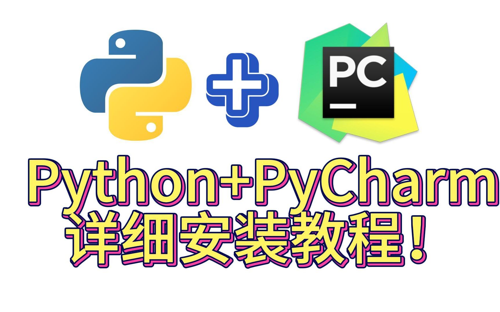 python与pycharm下载安装详细思路+百度文库PPT获取 经验分享#12哔哩哔哩bilibili