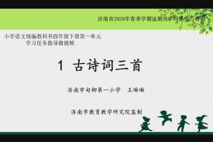 微课 四年级下册语文《清平乐 村居》哔哩哔哩bilibili