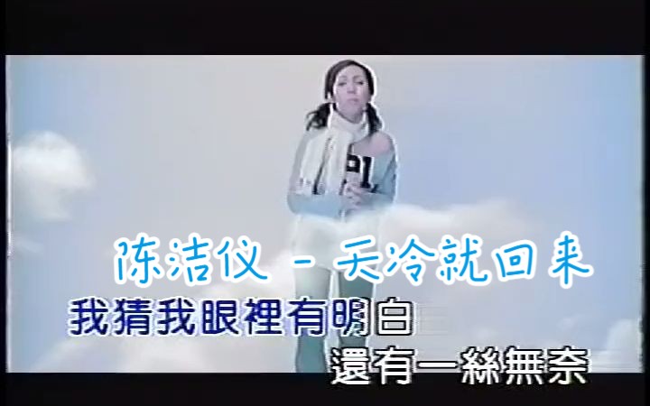 [图]陈洁仪 - 天冷就回来 标清MV