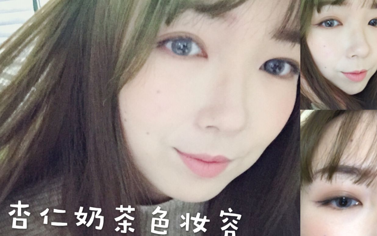 敲溫柔的杏仁奶茶色妝容 日常又好看