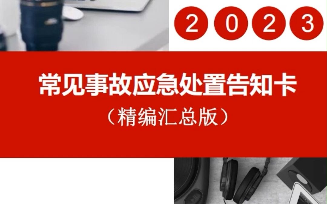 拿来即用!34套常见事故应急处置卡(精编汇总版),可自助下载!哔哩哔哩bilibili