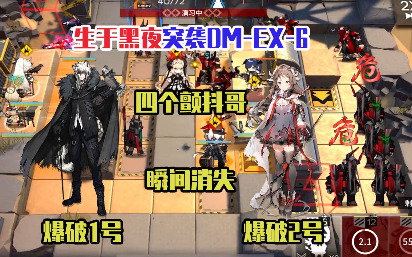 明日方舟一键爆破突袭dmex6