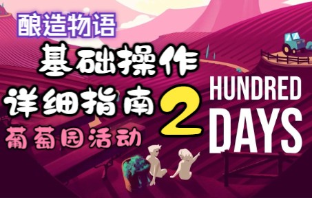 [图]【hundred days】百日/酿造物语 基础操作指南 极详细指南 part2 葡萄园活动