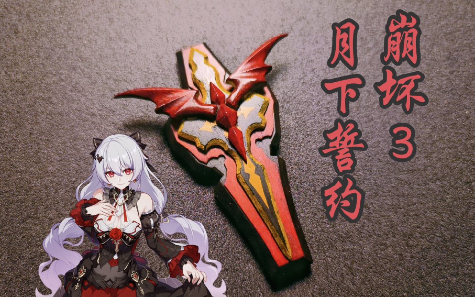 [崩坏3|月下]游戏里抽不到?没关系,教你从屏幕里取出来呀!