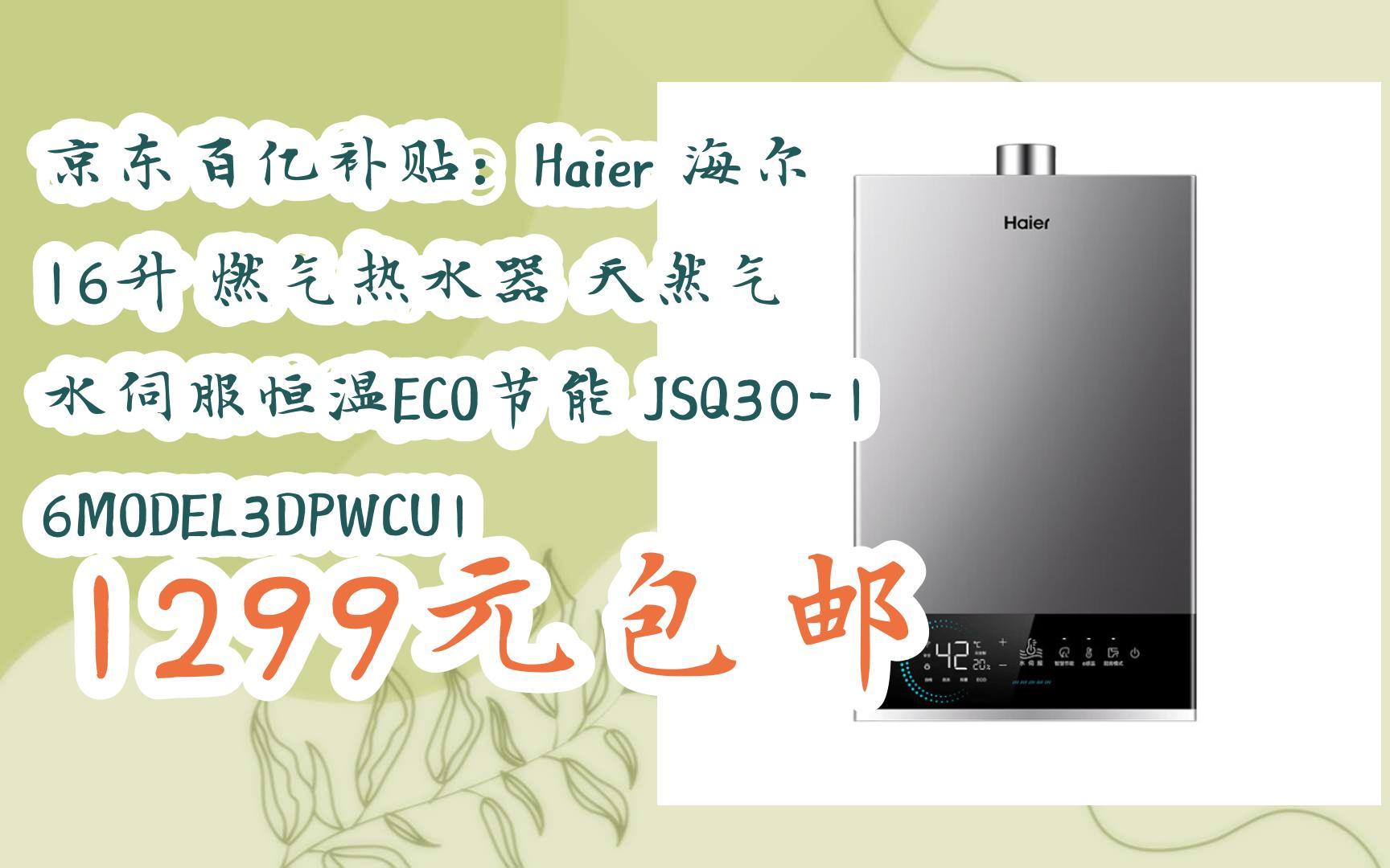 【双11抢购价】京东百亿补贴:haier 海尔 16升 燃气热水器 天然气 水