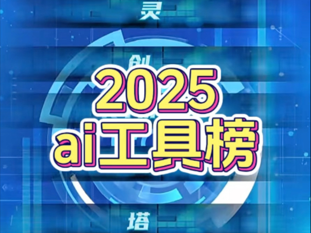 2025ai工具排行榜哔哩哔哩bilibili