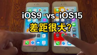【iPhone6sp】没有对比就没有伤害｜iOS9 vs iOS15