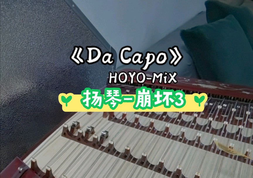 Always shine!(扬琴弹唱)崩坏3『Da Capo』哔哩哔哩bilibili