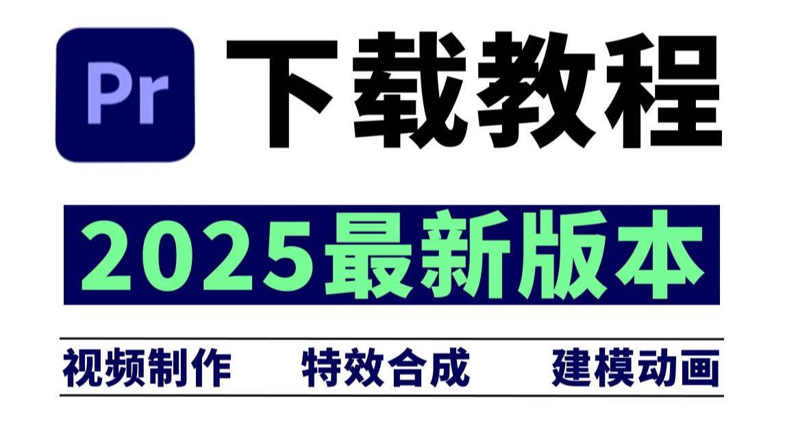 PR下载，最新的正版安装包免费（2025全新PR软件安装下载）-非酋林sama-默认收藏夹-哔哩哔哩视频