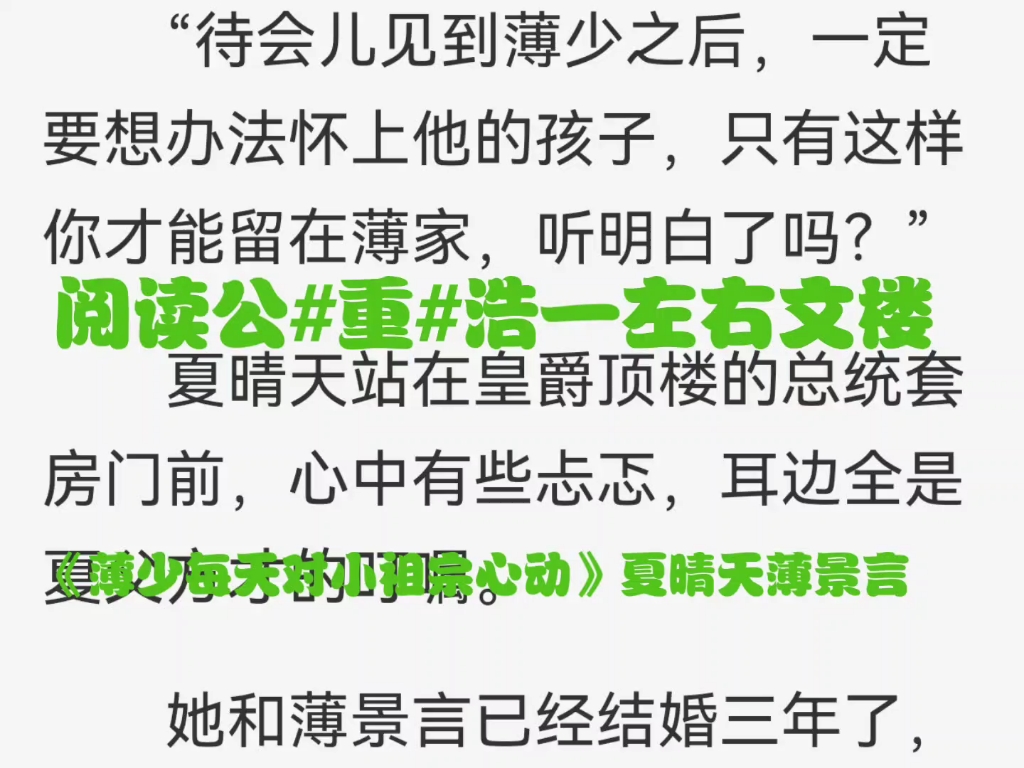 今日抖音火爆小说推荐《薄少每天对小祖宗心动》夏晴天薄景言又名《夏晴天薄景言》哔哩哔哩bilibili