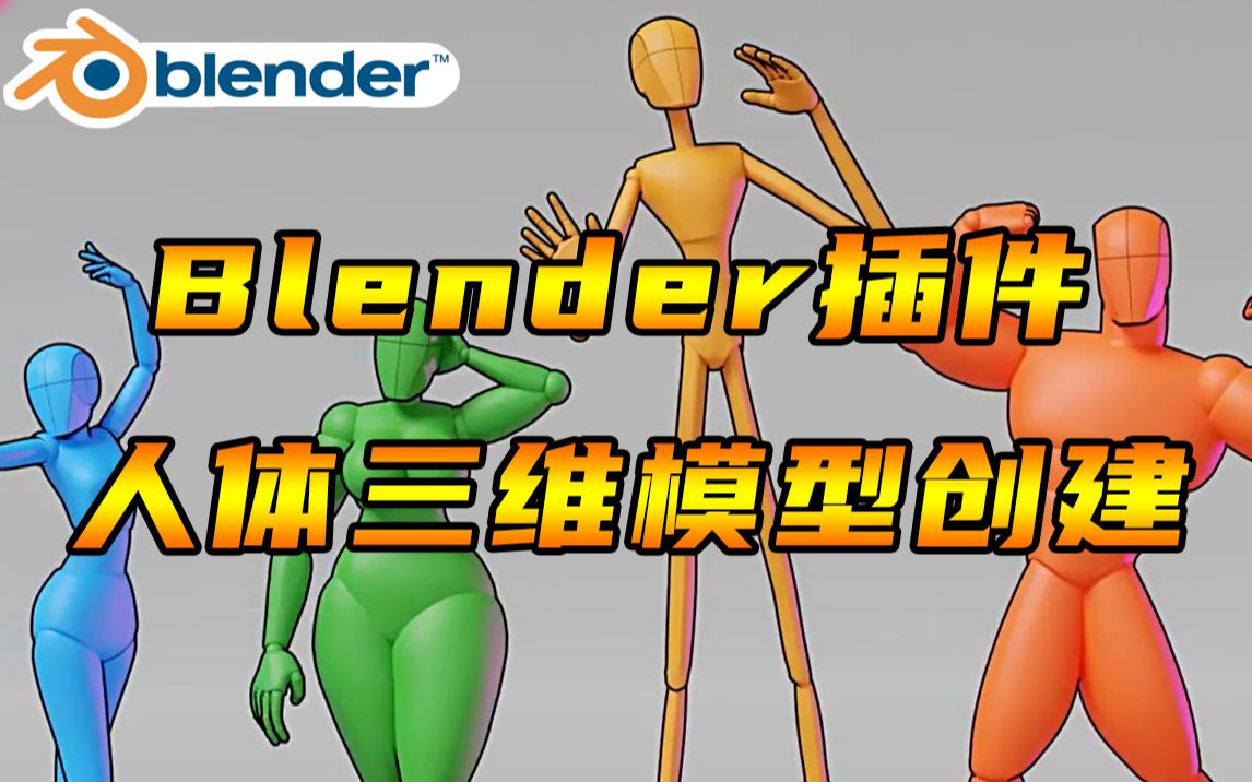 【Blender插件】人体三维模型创建生成 Adjustable Mannequin V1.1哔哩哔哩bilibili