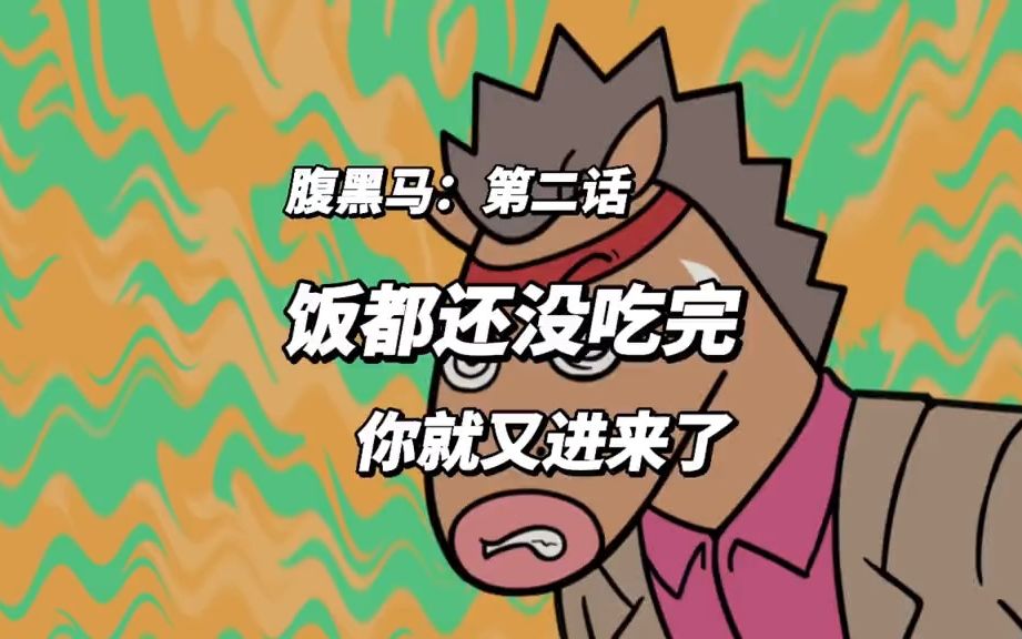 腹黑马:第二话饭都还没吃完,你就又进来了