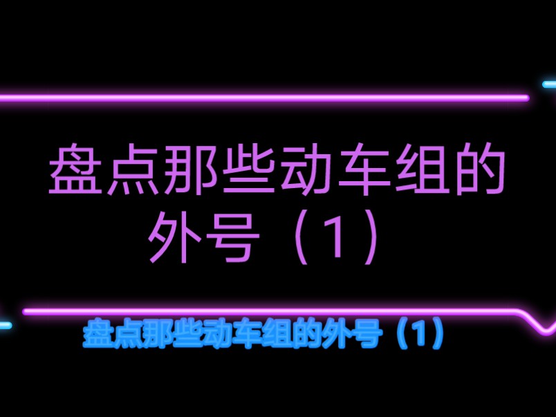 盘点那些动车组的外号(1)哔哩哔哩bilibili