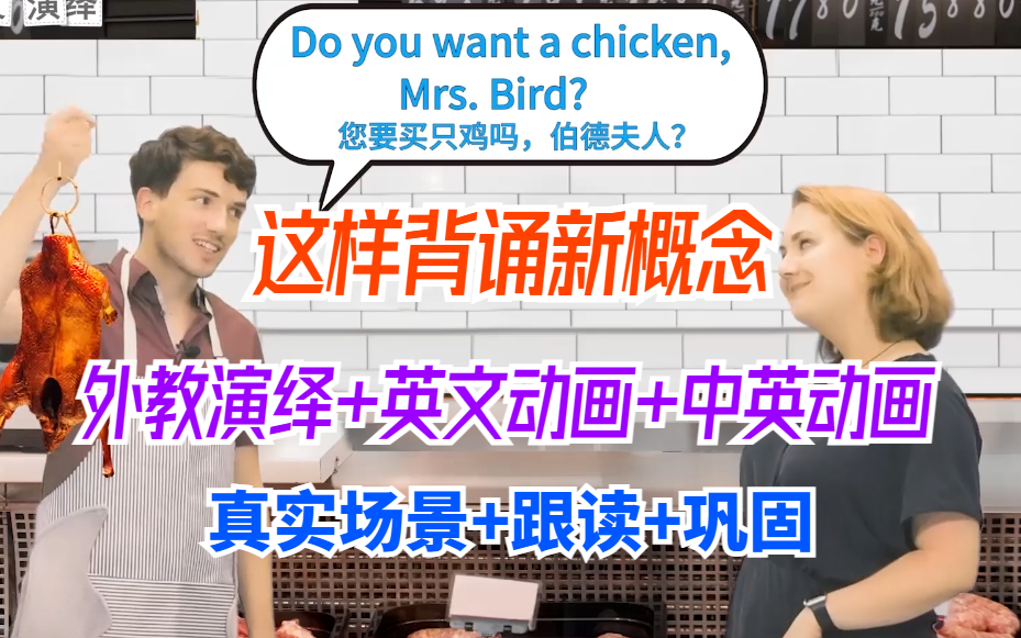 [图]【这样背诵新概念】3个月背完1-2册168篇文章：第1遍课文外教真实场景演绎+第2遍英文跟读+第3遍中英巩固（168篇完结）