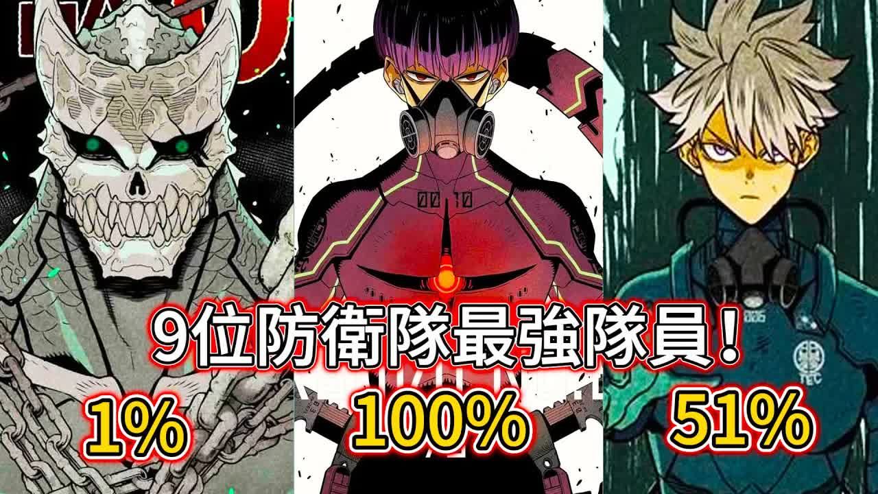 【怪兽8号】9位防卫队最强队员! 每一位都堪比大怪兽实力!最强解放率100%!哔哩哔哩bilibili