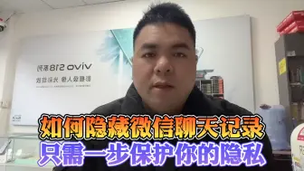 Télécharger la video: 如何隐藏微信聊天记录，只需一步保护你的隐私。