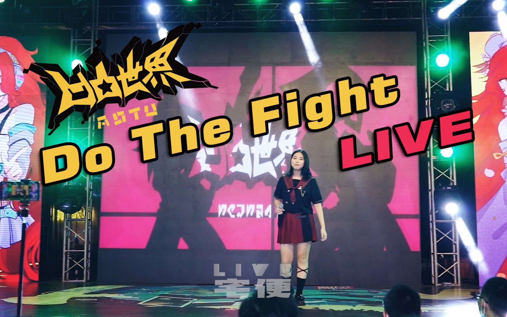 [图]【忱宴】Do The Fight《凹凸世界》第三季OP 6.13厦门万达超燃现场