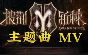 Download Video: 【披荆斩棘的哥哥第三季】官宣MV！