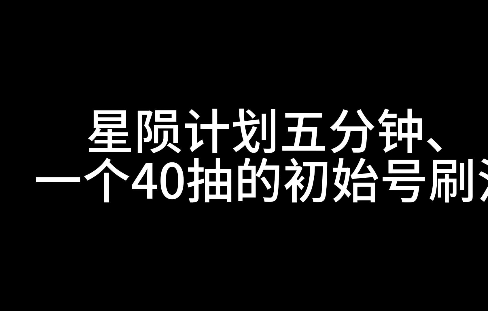 [图]星陨计划 5分钟一个40抽到自抽号方法