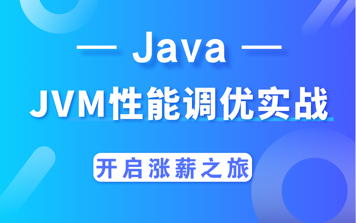 耗时一个月,我肝出一套满是细节的JVM性能调优合集,以后面对上亿用户,千万QPS,百万TPS,不再胆怯【马士兵】、不再心虚,开启涨薪升级之旅....