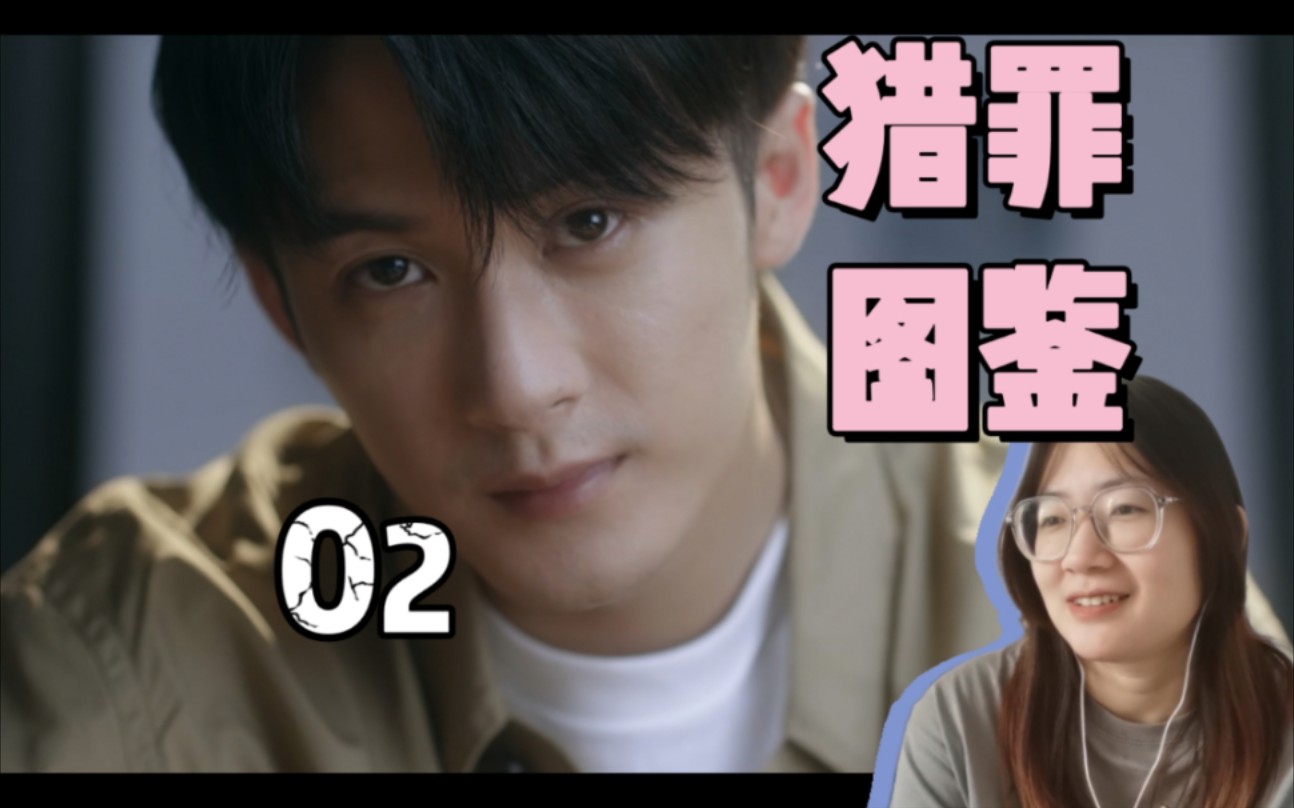 猎罪图鉴reaction02:美丽无罪哔哩哔哩bilibili