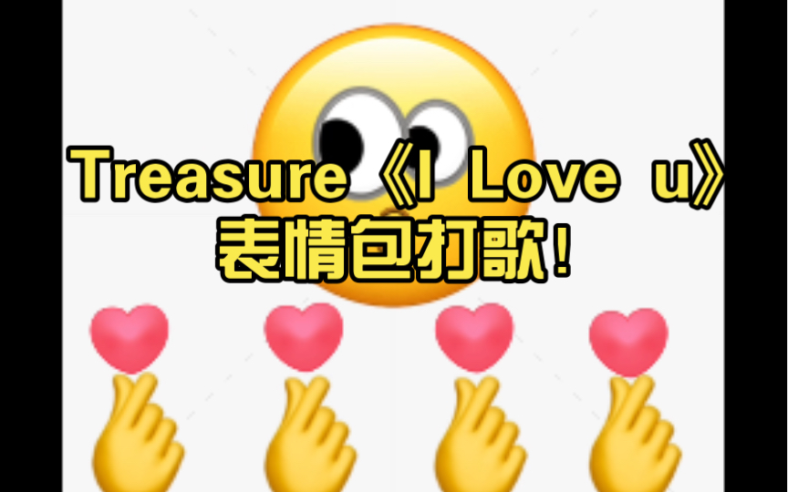 Treasure《I Love u》表情包打歌!哔哩哔哩bilibili