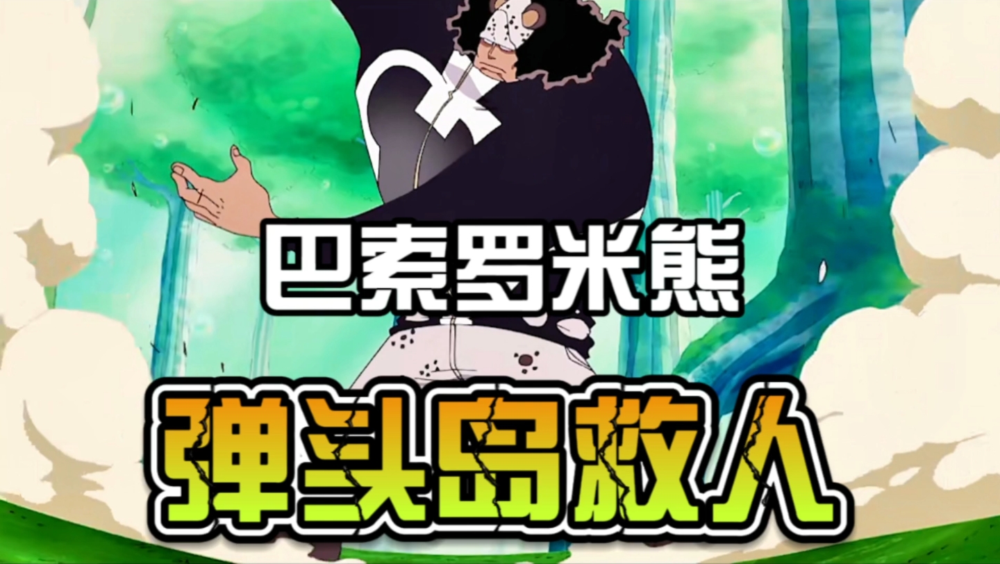 巴索罗米熊弹头岛救人