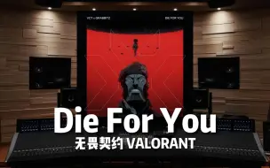 Tải video: 【无畏契约｜Die For You】百万级录音棚听VALORANT 2021 Champions主题曲《Die For You》为你而战【Hi-Res】