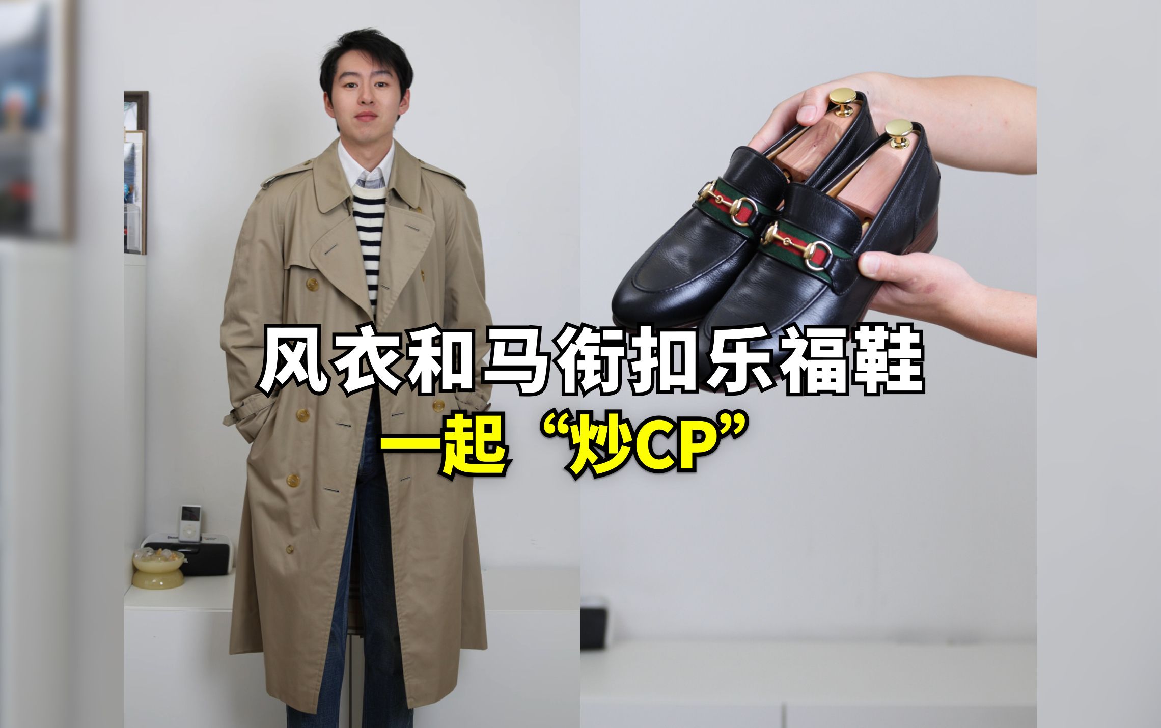 风衣和马衔扣乐福鞋一起“炒CP”哔哩哔哩bilibili