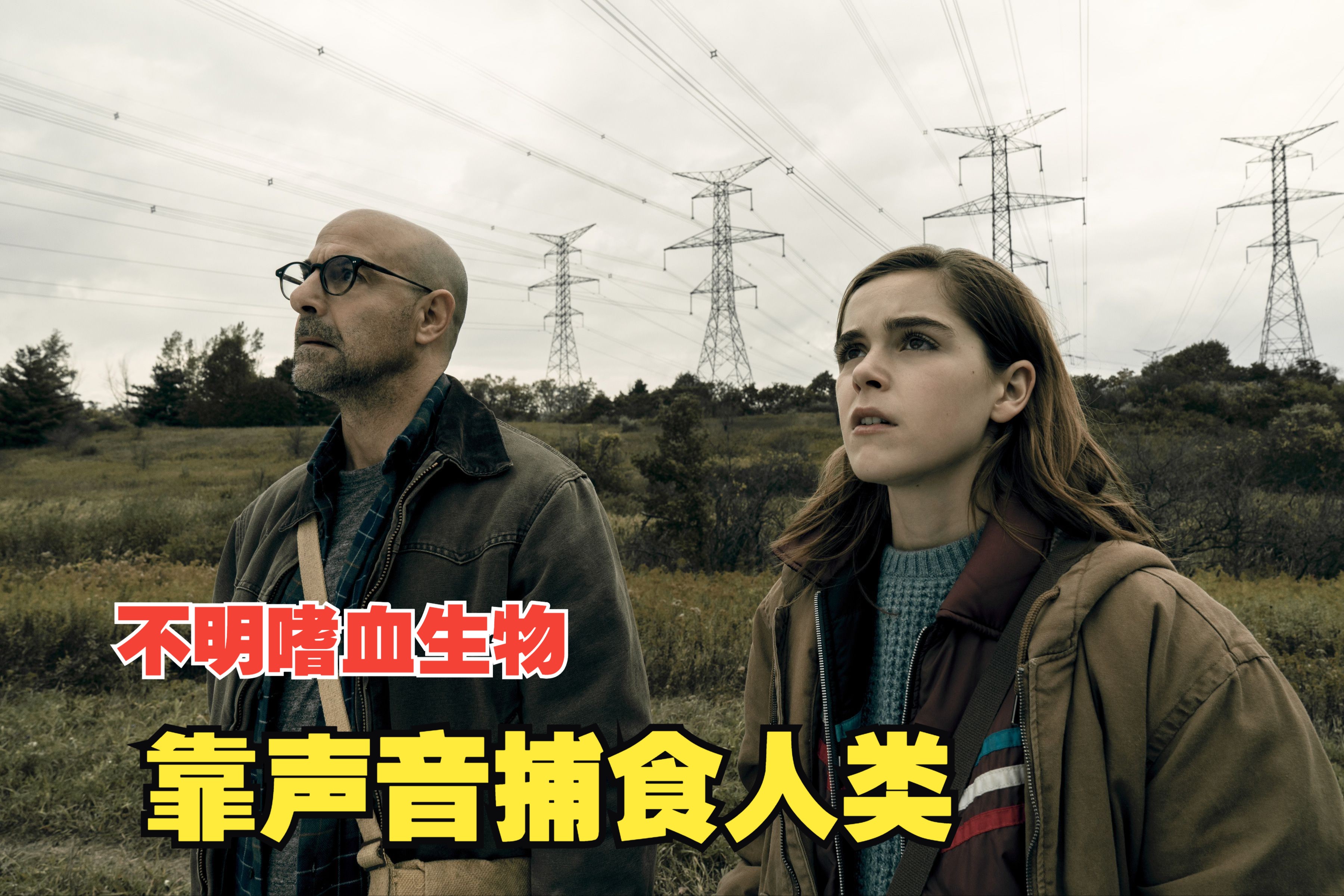 电影解说《死寂逃亡》 在一个突然被神秘,嗜血的生物入侵的世界中