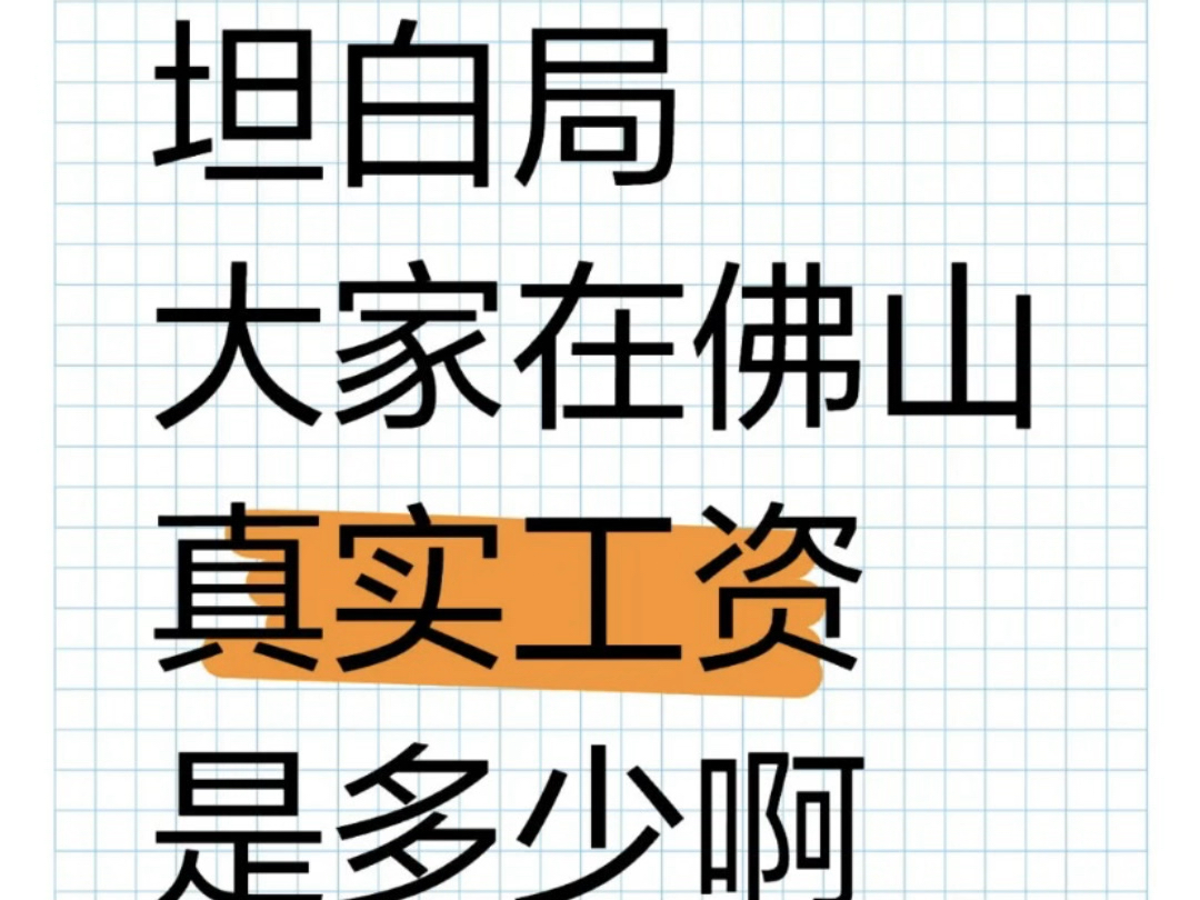 有佛山的小伙伴吗#佛山#工资 #工资贷款#银行#同城发现哔哩哔哩bilibili