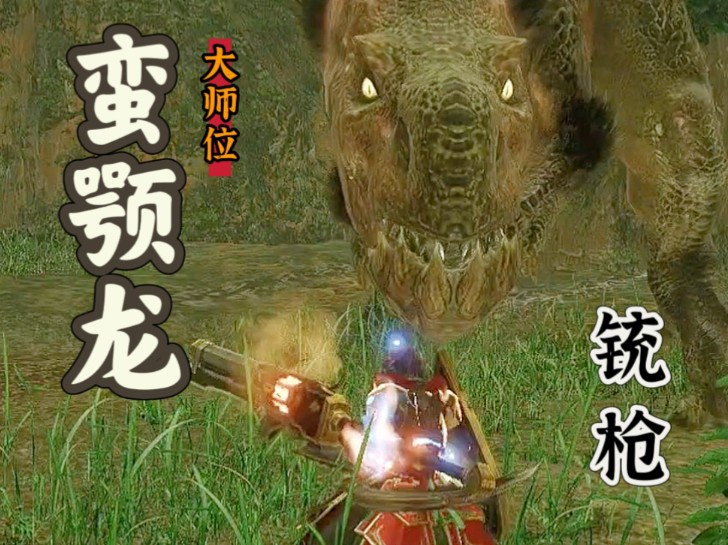 【铳枪练习生】日常狩猎——蛮颚龙