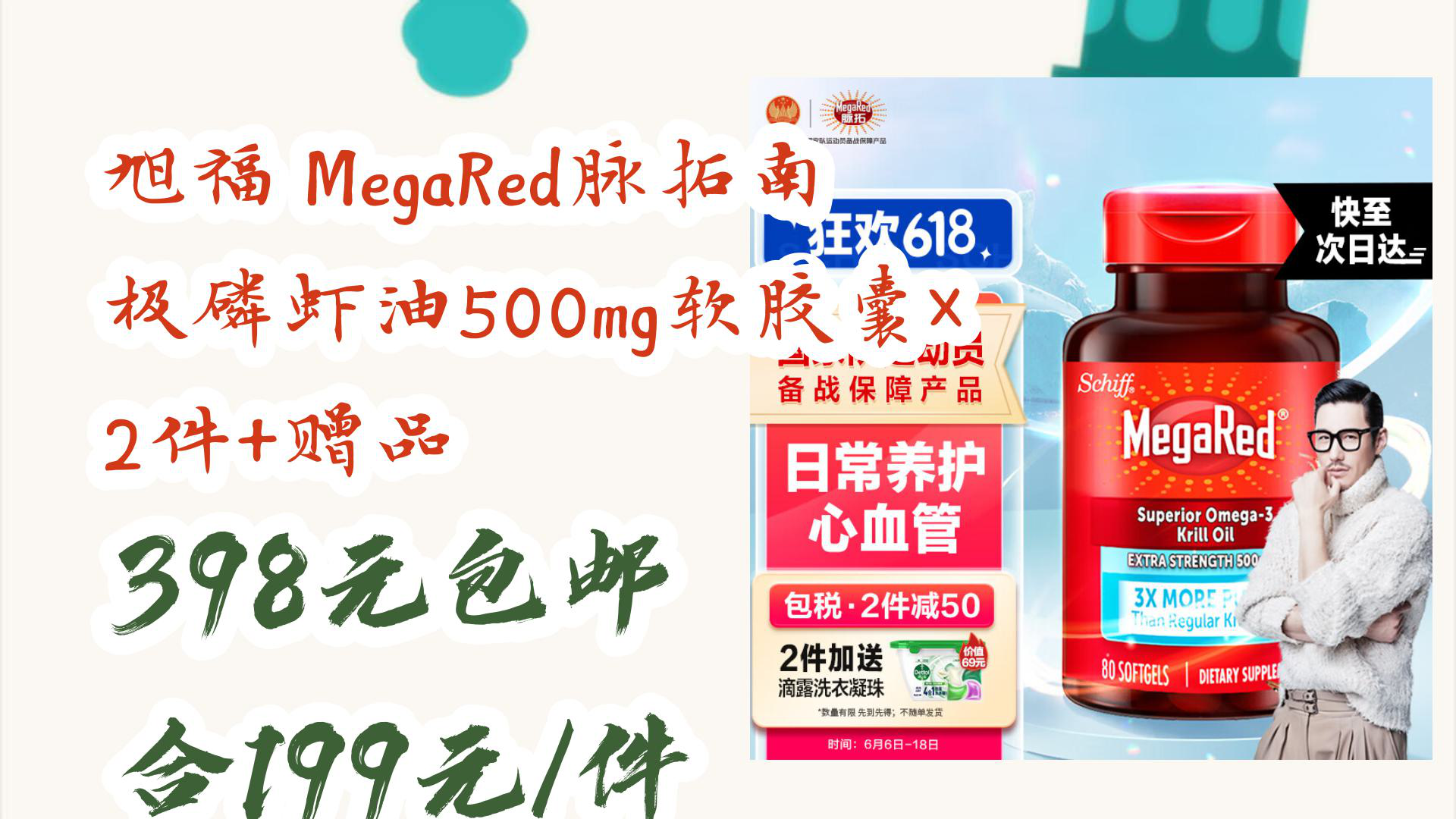 【京东】旭福 MegaRed脉拓南极磷虾油500mg软胶囊*2件+赠品 398元包邮合199元/件哔哩哔哩bilibili