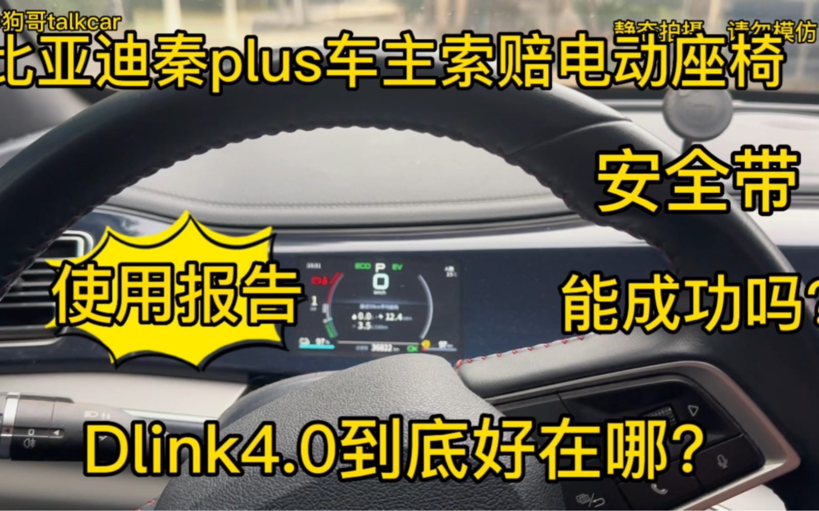 比亚迪秦plus车主索赔电动座椅,安全带,能不能成功?dlink4.0升级了什么?哔哩哔哩bilibili