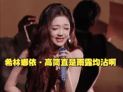 Télécharger la video: 希林娜依·高简直是雨露均沾啊，去年唱妈妈，今年唱爸爸